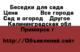 Беседки для сада › Цена ­ 8 000 - Все города Сад и огород » Другое   . Калининградская обл.,Приморск г.